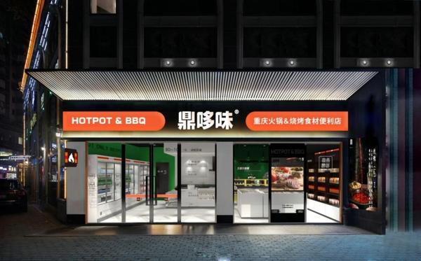 鼎哆味重庆火锅食材超市